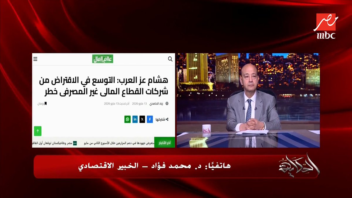بعد تحذير هشام عز العرب من شركات التمويل الاستهلاكي (هل الموضوع خطير؟ والناس هتعمل ايه؟) د. محمد فؤاد الخبير الاقتصادي يكشف تفاصيل هامة مجاناً على MBC شاهد برنامج #الحكاية يعرض من الجمعة - الأثنين الساعة 10 مساء بتوقيت القاهرة على #MBCMASR لمتابعة البث المباشر