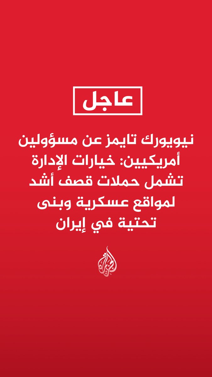 #عاجل | نيويورك تايمز عن مسؤولين أمريكيين: - خيارات الإدارة تشمل حملات قصف أشد لمواقع عسكرية وبنى تحتية في إيران - من بين الخيارات إرسال قوات خاصة إلى داخل إيران لاستهداف مواد نووية مدفونة - البنى التحتية في قائمة الأهداف ترتبط مباشرة بعمليات الحرس الثوري