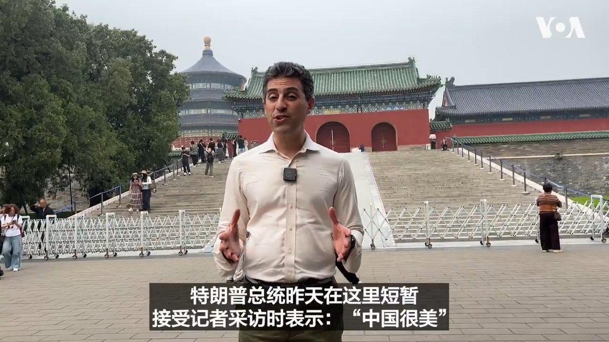 美国总统特朗普访问中国期间由中国国家主席习近平陪同参观了北京的天坛。美国之音白宫记者利平 Michael Lipin介绍说，天坛是特朗普总统为期三天的中国之行中唯一的文化参访地。 更多：
