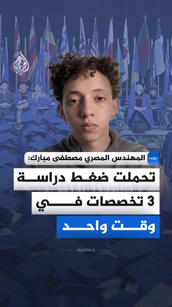 "تحملت ضغط دراسة 3 تخصصات في وقت واحد".. قال المهندس المصري خريج كلية "بيغمان" للهندسة في جامعة كنتاكي الأمريكية، مصطفى مبارك، في مقابلة مع الجزيرة، إن الاجتهاد هو المحرك الوحيد الذي يفتح أمام المرء أبواب الفرص مهما كانت التحديات #الجزيرة_مقابلات