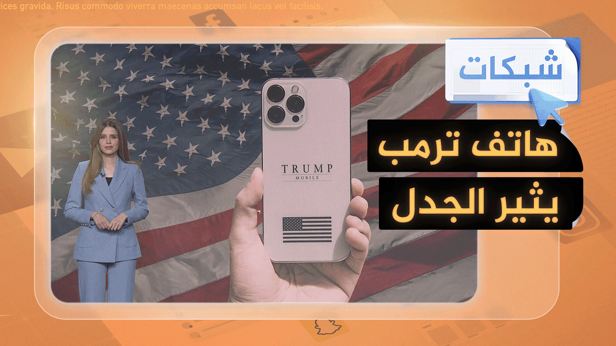 اتهامات لترمب بالاحتيال بسبب هاتف... ما القصة؟ #شبكات