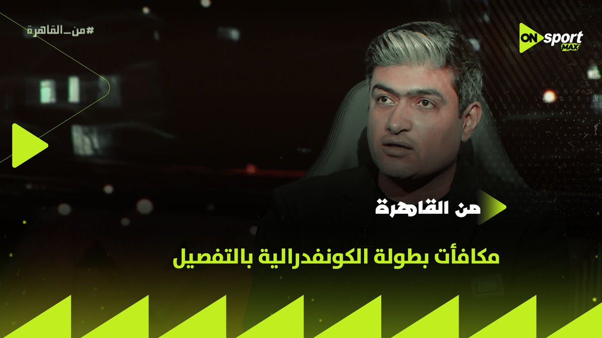"ولا البطل هياخد ٤ مليون دولار مرة واحدة ولا الوصيف حقه ٢ مليون دولار" ⚽️ دي مكافأت بطولة الكونفدرالية بالتفصيل👌🏼 محمد سعيد يكشف بالأرقام #من_القاهرة