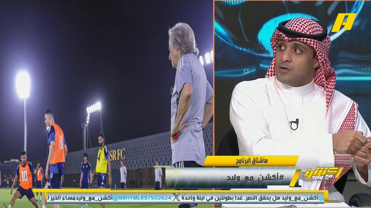 مشاهد: هل أنت مع بقاء جيسوس مع النصر إذا حقق الدوري وآسيا 2 ؟ عماد السالمي: أنا مع بقاء جيسوس حتى لو لم يحقق البطولتين .. جيسوس تغير وكسب تحديات كثيرة .. لو فكر الهلال في مباراة النصر وضمك سيحسم الدوري غدا #النصر_غامبا_اوساكا مجاناً على MBC شاهد برنامج #اكشن_مع_وليد يومياً الساعة 11:30 مساءً بتوقيت السعودية على MBCAction