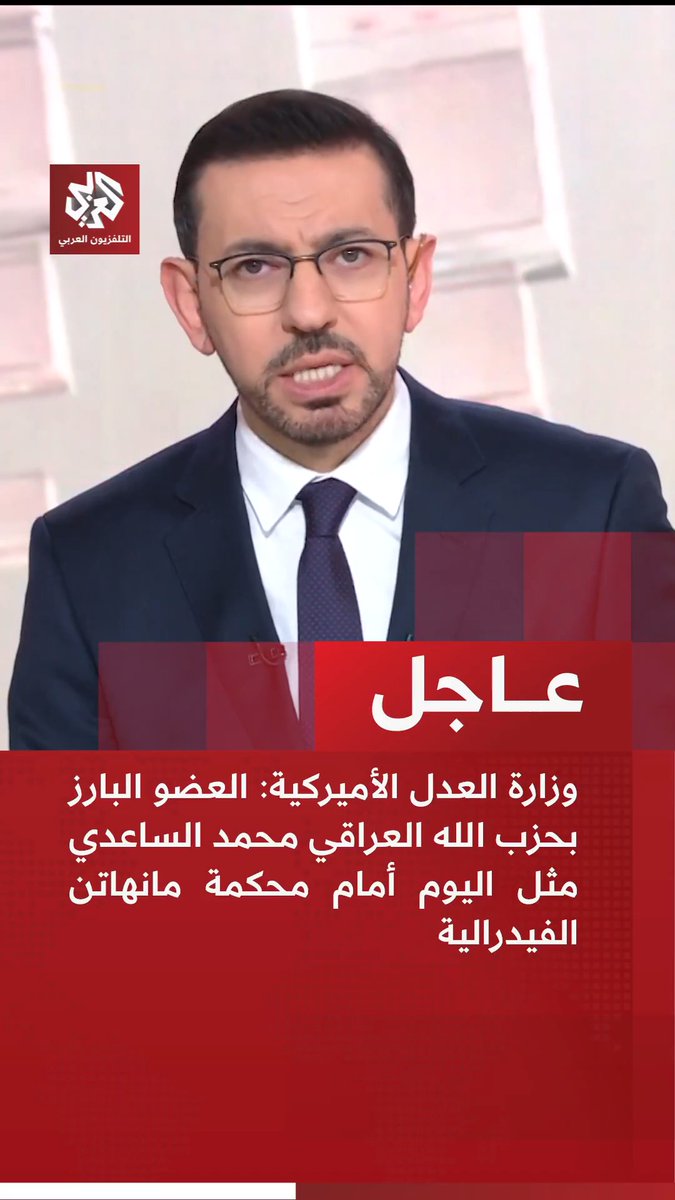 قوة من FBI الامريكية تعتقل قيادي بارز في حزب الله العراقي محمد الساعدي ، اعتقلوه داخل العراق ونقلوه إلى أمريكا ، شلون مسكوه بين ربعه ، ذيول إيران وضعهم مصخره 😂