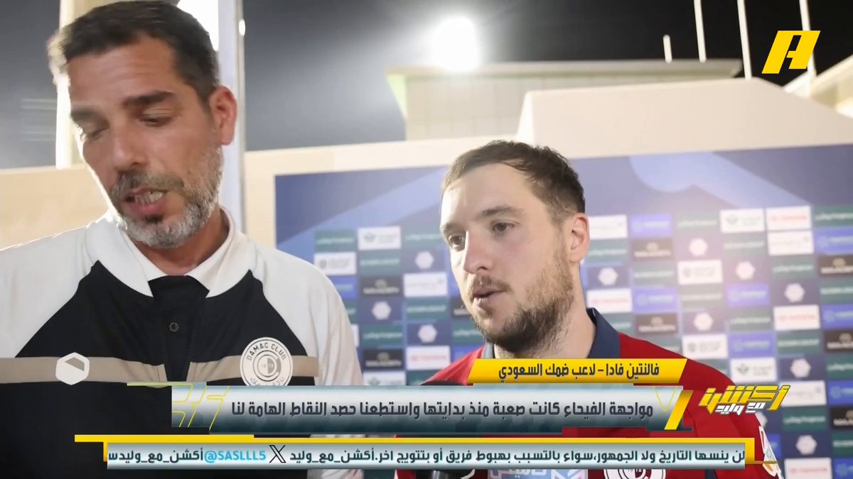 🚨🚨🚨🚨🚨🚨🚨🚨🚨🎙️ فالنتين فادا - لاعب ضمك : حزين بسبب حصولي على بطاقة صفراء ولن ألعب أمام النصر لم أستحق الحصول على البطاقة
