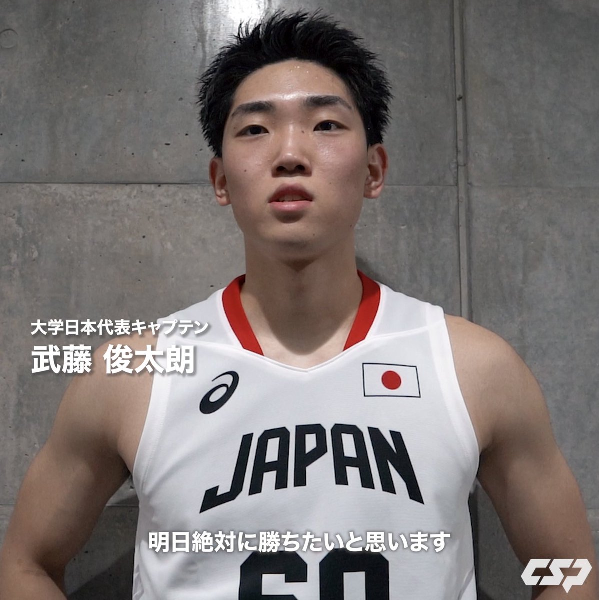 キャプテン・武藤 俊太朗「ここ数年1勝2敗で終わっている。その結果を変えられるよう絶対に勝つ」 勝ち越しへ。勝負のGAME2に挑む🔥 #リソウハク #AMINOJAPAN #大学バスケ