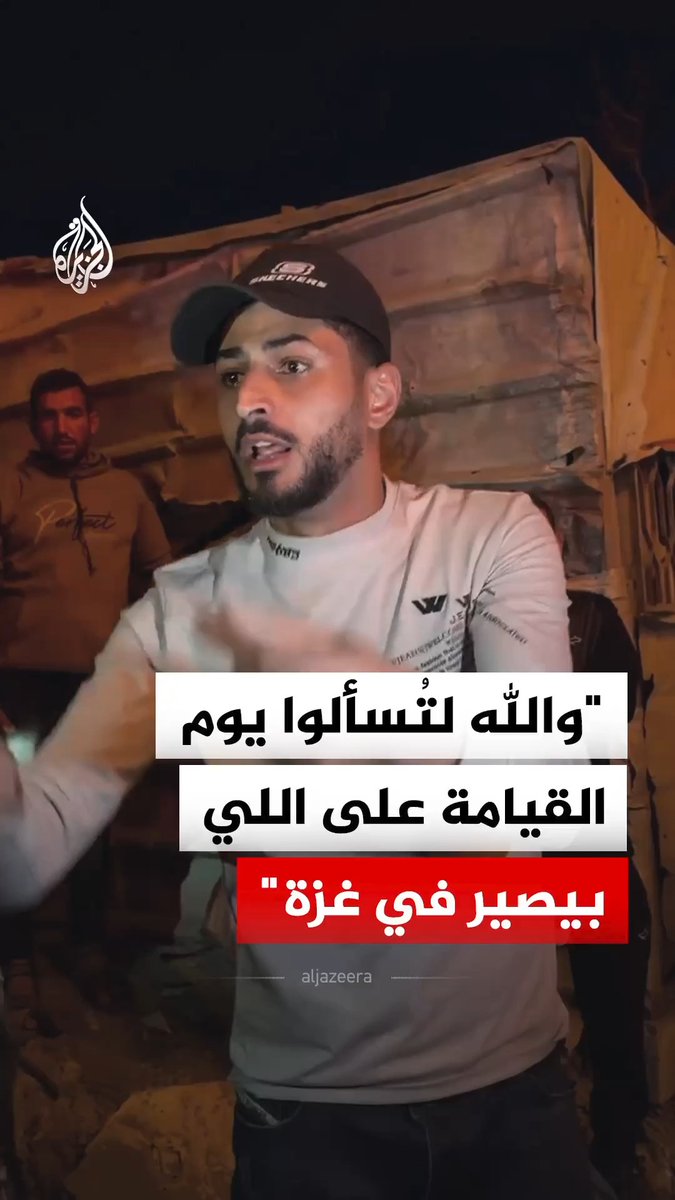 "والله لتُسألوا يوم القيامة على كل اللي بيصير فينا".. كلمات شاب فلسطيني من غزة عقب قصف جديد للاحتلال استهدف مبنى سكنيا في القطاع، فيما قال مصدر في الإسعاف والطوارئ إن الغارات أسفرت عن 7 شهداء وعشرات المصابين #فيديو