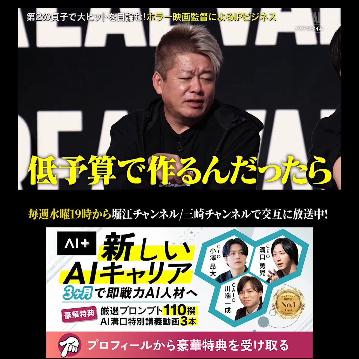 「AI否定するんだったらもういいよ...」 そう言い放ったのはAIスクールを運営するホリエモン 堀江貴文(Takafumi Horie、ホリエモン) 堀江 「低予算でホラー映画作るんだったらAI一択」 和田 「それは違うと思います」 堀江 「違わねぇよ」 「安いし文句も言わないし不祥事も起こさねぇ」 ブレイキングダウンをはじめとし、数々のヒットコンテンツを手がける 東大卒プロデューサーの和田悟とホリエモンが激しく衝突... これからの時代、AI映画が当たり前になるかもしれない #リアルバリュー 動画の続きやREAL VALUE公式チャンネルはリプ欄から👇
