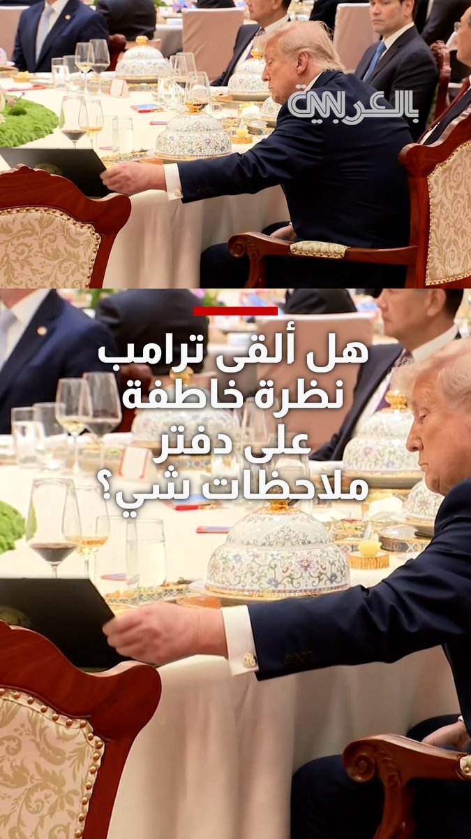 حصد ملايين المشاهدات.. تكهنات من رواد الإنترنت بشأن إلقاء ترامب نظرة خاطفة على دفتر ملاحظات شي جين بينغ