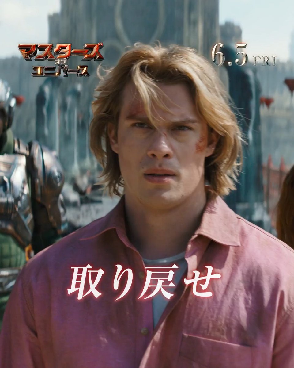 ＼＼＼＼ ／／／／ I HAVE THE POWER ／／／／ ＼＼＼＼ 伝説の戦士〈ヒーマン〉覚醒── 『マスターズ・オブ・ユニバース』 6月5日(金)全国の映画館で公開🗡️ 故郷の星を悪の⼿から救い出せ💪