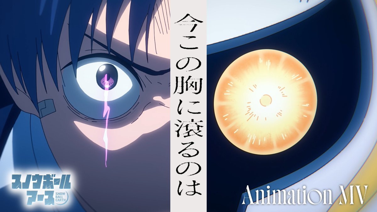 ❄━━━━━━━━━❄ #スノウボールアース EDテーマアニメMV解禁 ❄━━━━━━━━━❄ 🎬 🎙ヒグチアイ／「今この胸に滾るのは」 このMVのためのスペシャルエディット版✓ 主人公・鉄男と親友のロボット・ユキオの 友情を描いたエモーショナルなMVをお届け✉