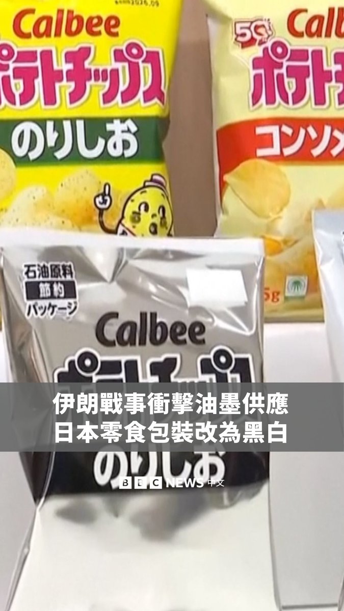 日本零食大厂卡乐比表示，由于伊朗战事影响油墨供应，部分产品包装将暂时改为黑白设计，包装将于5月25日起在日本商店上架。不过也有分析人士认为，这可能是一种行销策略。