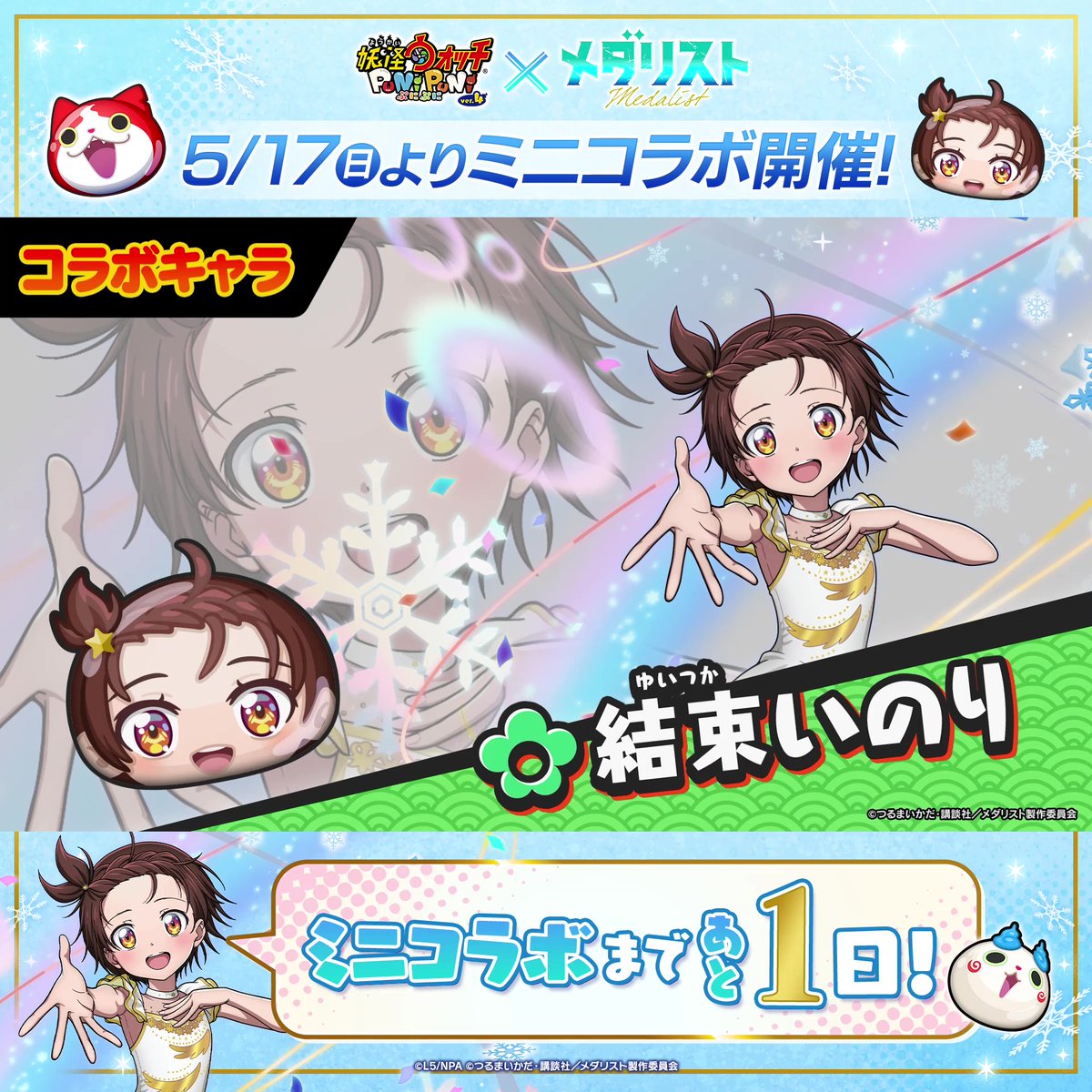 / 『メダリスト』ミニコラボまで あと1日! \ ミニコラボイベントに登場する「結束いのり」の性能をご紹介!動画をチェックして、明日5/17(日)からのミニコラボに備えよう! #ぷにぷに #メダリスト