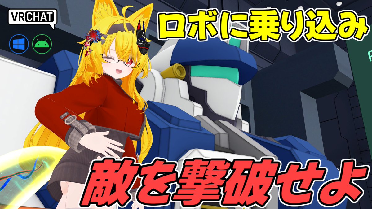 World:Udon Play Mecha By:おるぜっと 巨大ロボに乗りこめるPvEワールド 各武装をを駆使して100秒間出来るだけ敵を倒そう 電脳戦記よろしくレバー操作にてロボを操作するロマンがここで味わえる他にスコアアタック要素もありシンプルながらボリューム満点です #VRChat_world紹介 #ヤタノの漫遊記