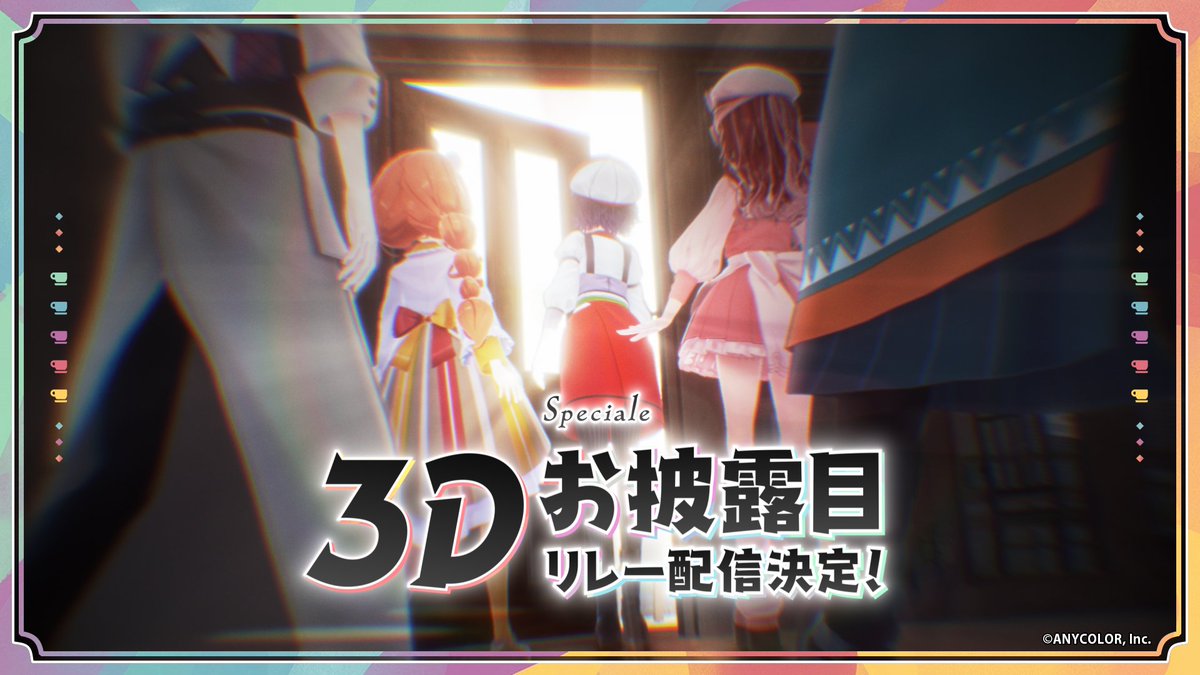 【🎉#Speciale 3Dお披露目配信決定🎉】 Speciale 七瀬すず菜、渚トラウト、酒寄颯馬、早乙女ベリー、雲母たまこ 5名の3Dお披露目リレー配信が決定いたしました! 5月~6月にわたり5週連続で公開予定!お楽しみに! #にじさんじ3Dお披露目