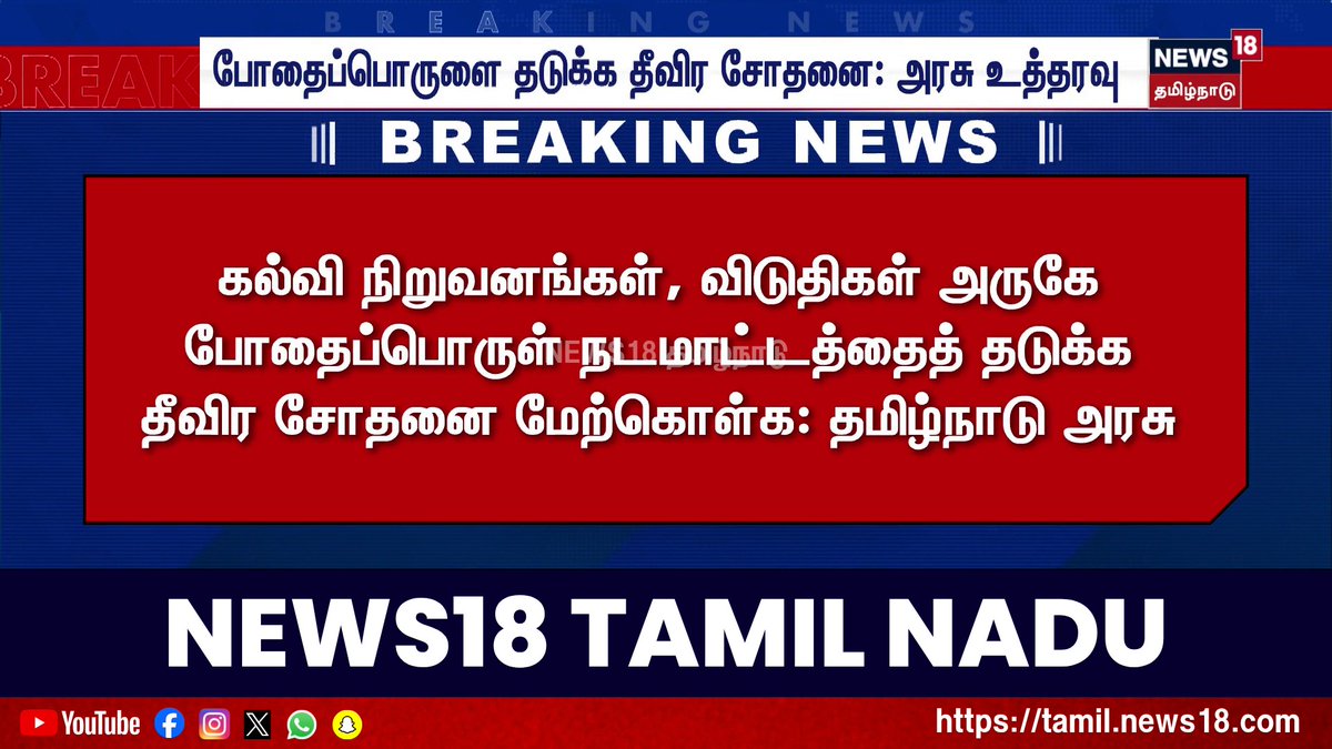 Breaking News | போதைப்பொருளை தடுக்க தீவிர சோதனை: அரசு உத்தரவு | Anti-Drugs | CM Vijay Order | News18 Tamil Nadu #AntiDrugDrive | #DrugFreeTamilNadu | #LawAndOrder | #BreakingNews | #TamilNews #News18TamilNadu #CMVijay