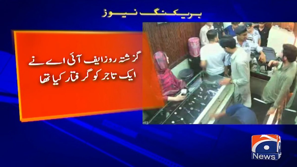کراچی کے علاقے صدر صرافہ بازار میں ایف آئی اے کا چھاپہ، اہلکاروں کا تاجر پر تشدد
