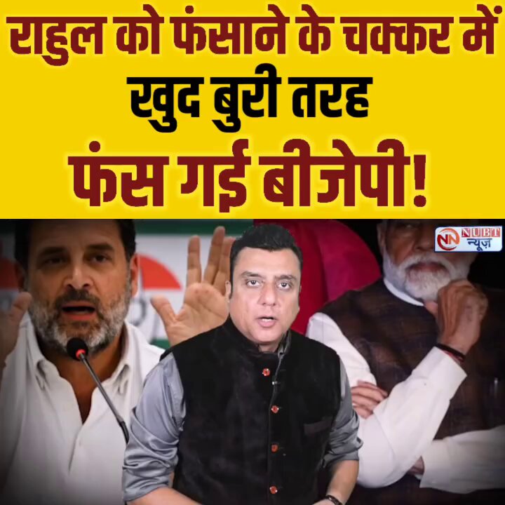 Rahul Gandhi जी को फंसाने के चक्कर में खुद बुरी तरह फंस गई BJP! 👇🏻
