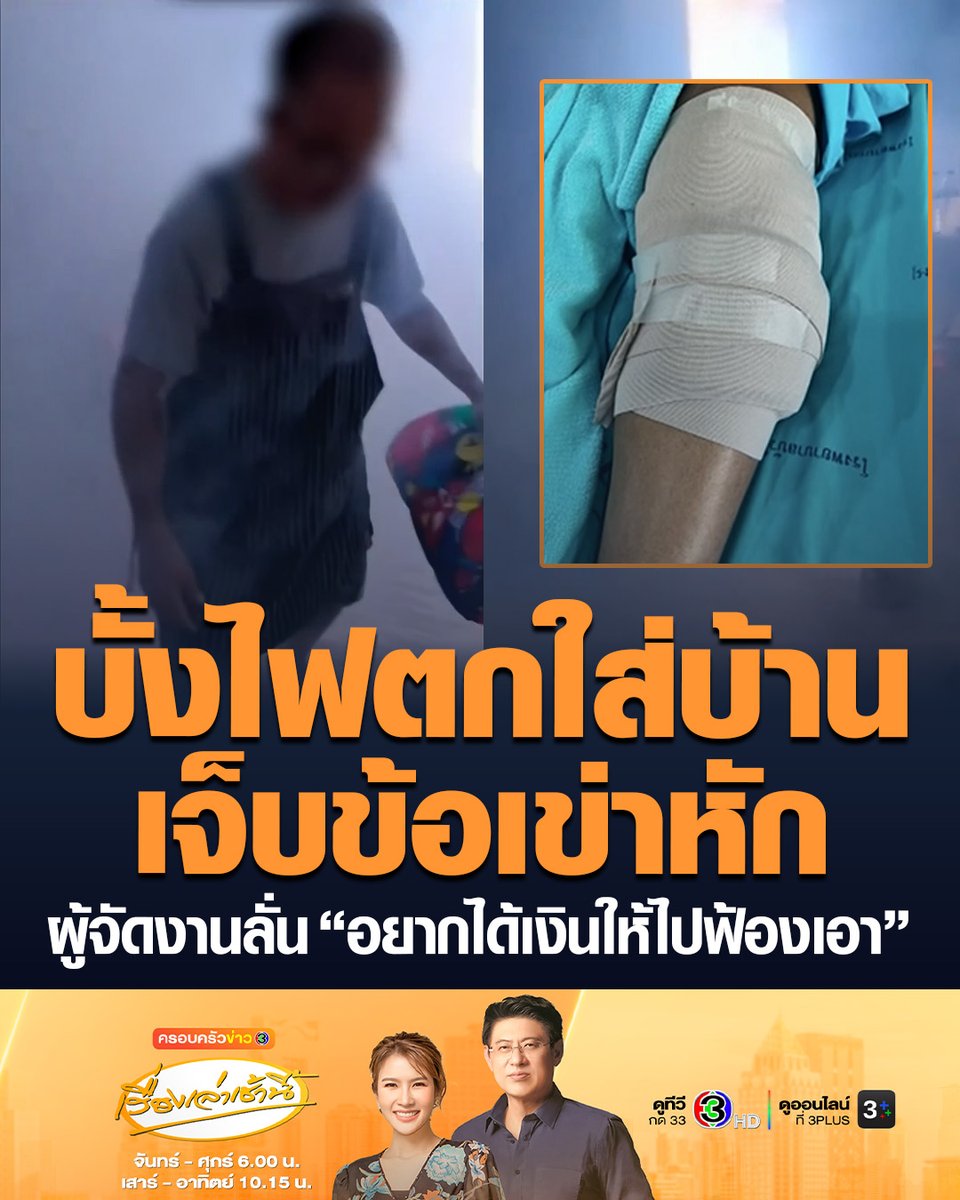 #เรื่องเล่าเช้านี้ ชาวบ้าน บัวลาย โคราช ร้องขอความเป็นธรรม บั้งไฟตกใส่บ้านทะลุหลังคาเข้าห้องนอน ได้รับบาดเจ็บข้อเข่าหัก เรียกเงินเยียวยา เจอผู้จัดงานบอก “อยากได้เงินให้ไปฟ้องเอา” #ข่าวช่อง3 #บั้งไฟ #บาดเจ็บ