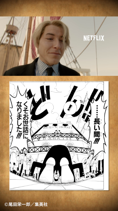【原作特別コラボ】実写版『ONE PIECE』 バラティエ、そして大恩人・ゼフとの別れ 「……長い間!!!くそお世話になりました!!!」 ONE PIECE(ワンピース) Netflix #実写のワンピ #ネトフリワンピ #ONEPIECE