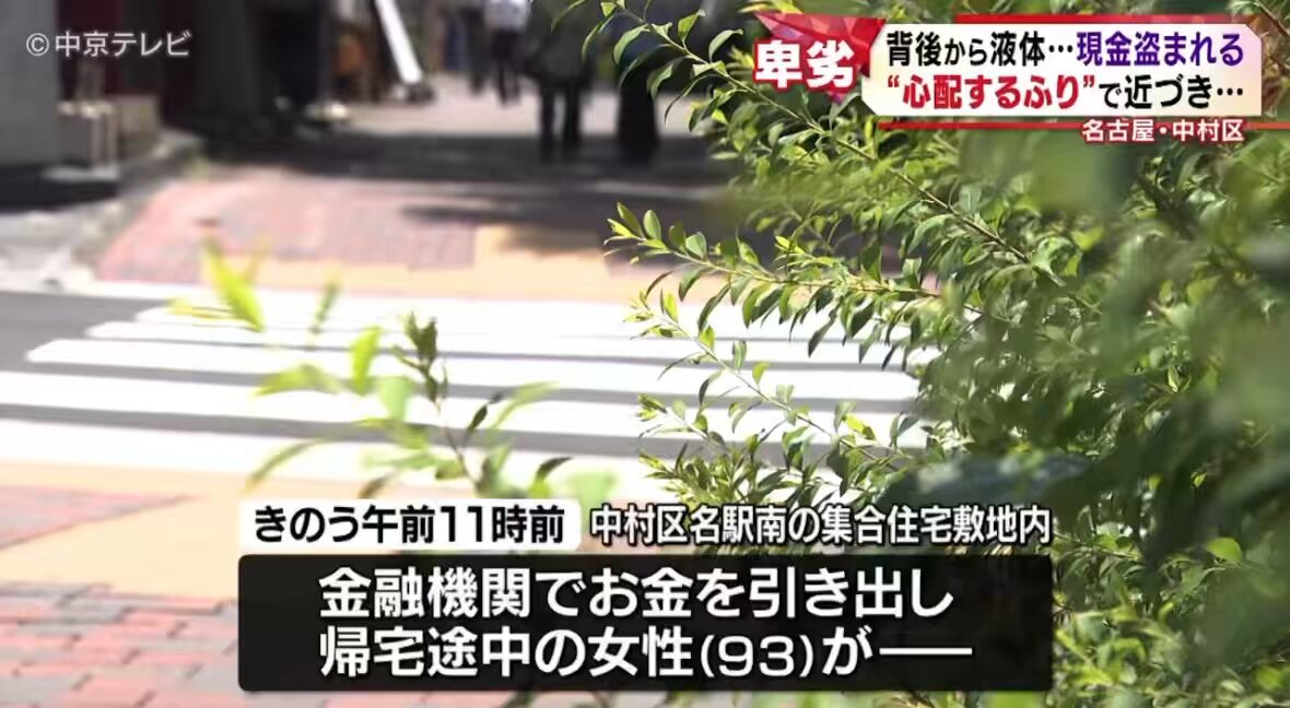 【衝撃】93歳のおばあちゃんが…名古屋で卑劣すぎる手口の窃盗事件‼️ 13日午前11時前、名古屋市中村区・名駅南の集合住宅で起きました。 金融機関でお金を下ろして帰宅途中の93歳女性が、背後から突然「白い液体」を頭にかけられる😰 その直後、心配そうなふりをして近づいてきたもう1人の男が、 カバンから現金約20万円＋通帳が入った封筒を盗んで逃走😱 女性にケガはなし。液体も危険性はないとのことですが… 高齢者を狙ったこの卑劣な手口に怒りが止まりません💢 🔍 容疑者2人 ・20〜40代くらい ・1人は話し方から外国人風 ・事前に金融機関で女性を見張っていた不審者も防犯カメラに映っていました 警察は窃盗事件として捜査中。 高齢の親御さんや祖父母がいる方は、特に銀行帰りは要注意です。 周囲に不審者はいないか、常に確認を。 このような事件が後を絶たない日本… 皆さんも気をつけてください。