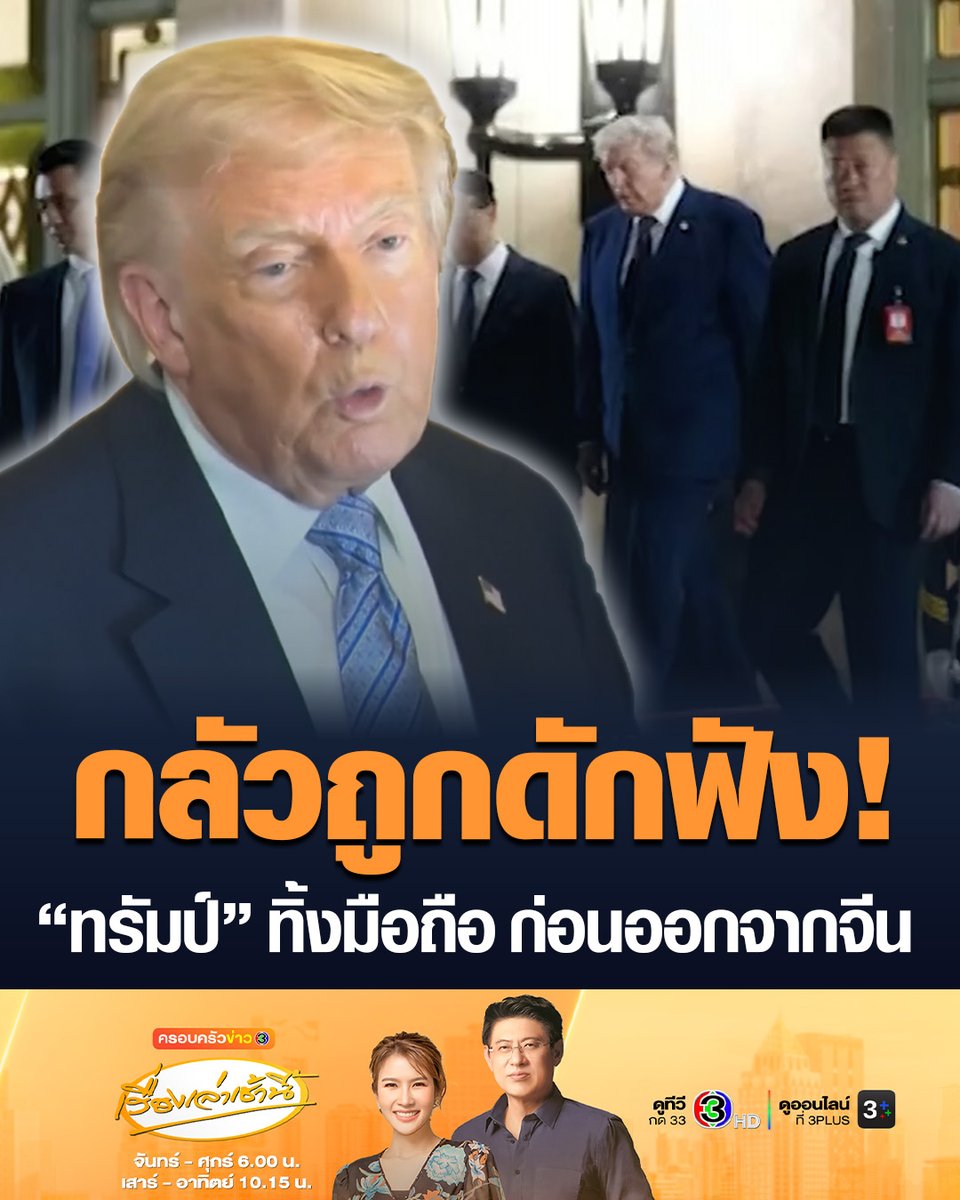 #เรื่องเล่าเช้านี้ สหรัฐฯ เข้ม สั่งคณะทรัมป์ทิ้งสิ่งของทุกชิ้นที่ได้รับมาจากฝ่ายจีน ไม่ว่าจะเป็นเข็มกลัด บัตรประจำตัวผู้แทน หรือแม้แต่โทรศัพท์มือถือแบบใช้แล้วทิ้ง ก่อนก้าวขึ้นเครื่องแอร์ฟอร์ซกลับสหรัฐฯ เหตุหวั่นถูกโจรกรรมข้อมูล #ข่าวช่อง3 #โดนัลด์ทรัมป์ #ทรัมป์ #จีน