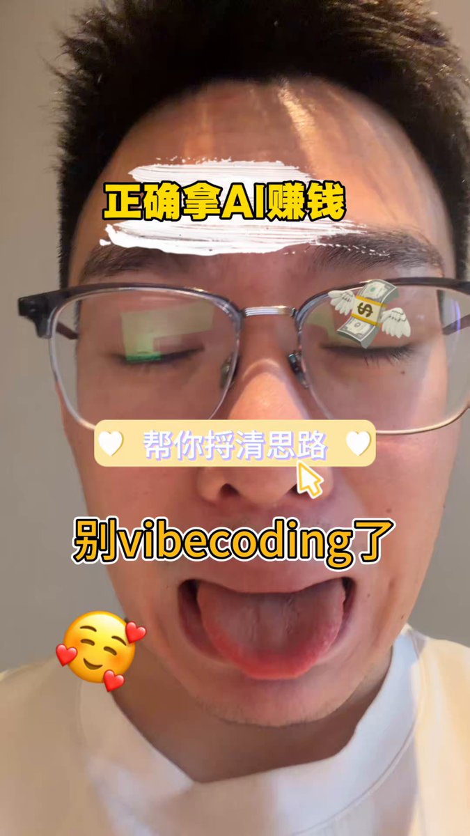 所以你们拿AI赚钱了吗？天天做AI🤡🤣