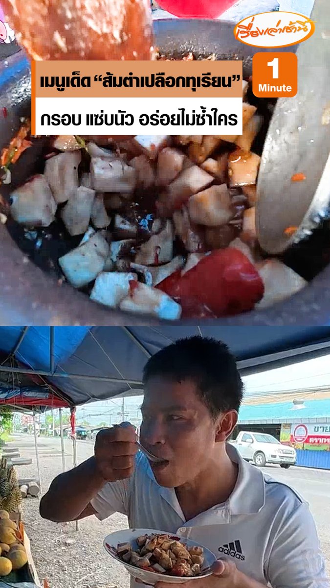 แม่ค้าขายทุเรียนผุดไอเดียสุดแซ่บ “ส้มตำเปลือกทุเรียน” รสชาติกรอบนัวคล้ายมะละกอ แถมจัดโปรซื้อทุเรียน 5 กก. รับฟรีไปเลยตำเปลือกทุเรียน 1 ถุง ลูกค้าเผย ได้ชิมแล้วรสชาติแทบไม่ต่างกับมะละกอ กรอบ แซ่บนัว แถมแปลกใหม่ไม่เหมือนใคร #ข่าวช่อง3 #ทุเรียน #ตำเปลือกทุเรียน #ฉะเชิงเทรา #ทุเรียน