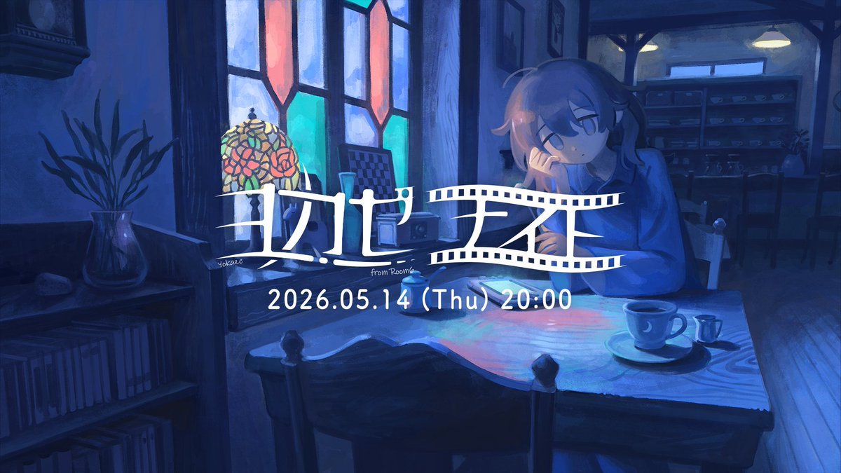 あなたを特別席に、ご案内いたします。 ▼本編アーカイブ☕ #ヨカゼナイト