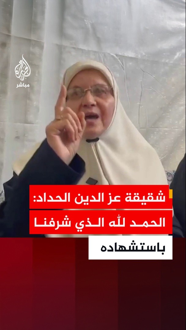 في أول تعليق أثناء تشييع جثمان القيادي في حركة حمــ..ـاس.. شقيقة عز الدين الحداد: الحمد لله الذي شرفنا باستشهاده والمقاومة ولّادة