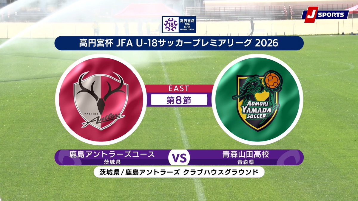 ▶️ハイライト動画▶️ 高円宮杯 JFA U-18 サッカープレミアリーグ 2026 EAST 第8節 #鹿島アントラーズユース 🆚#青森山田高校 開催日：5月16日(土) ※現地 会場名：鹿島アントラーズ クラブハウスグラウンド(天然芝)