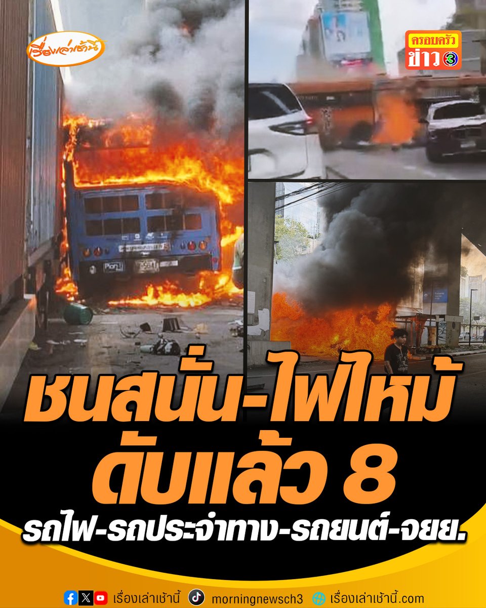 วินาศสันตะโรเกิดอุบัติเหตุรถไฟ-รถโดยสารสาธารณะ-รถยนต์-จักรยานยนต์ ชนกันสนั่นจนเกิดเพลิงลุกไหม้ ใกล้สถานีรถไฟแอร์พอร์ตเรลลิงก์ "มักกะสัน" ถนนอโศก-ดินแดง เบื้องต้นมีรายงานผู้เสียชีวิตแล้ว 8 ราย #เรื่องเล่าเช้านี้ #ครอบครัวข่าว3 #ข่าวสังคม #มักกะสัน #อุบัติเหตุ