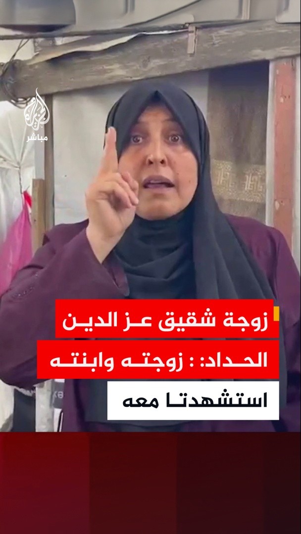 زوجة شقيق القيادي في حركة حمــ..ـاس: زوجة عز الدين الحداد وابنته استشهدتا معه و سندخل المسجد الأقصى رغم أنف إسرائيل