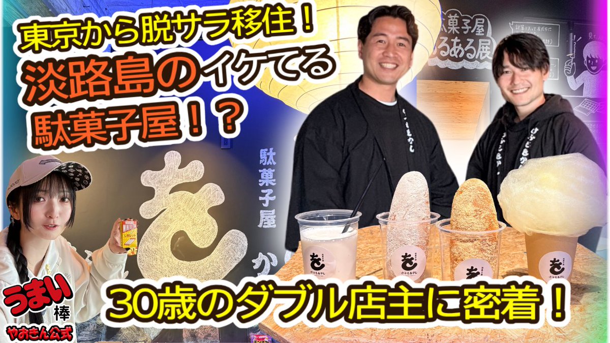 / 📢うまい棒と駄菓子チャンネル \ 兵庫県南あわじ市【駄菓子屋けふもをかし】 脱サラした30歳のダブル店主が 淡路島で始めた懐かしくて新しいレトロでオシャレな駄菓子屋に密着! 本編はこちら👇 #淡路島 #駄菓子屋 #令和レトロ
