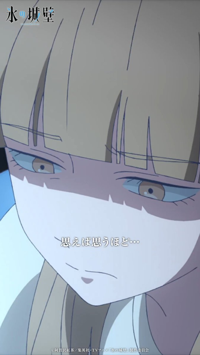 🔷🧊🤍……❄️……🤍🧊🔷 TVアニメ 氷の城壁 🧊第7話「弧と個」 気になるあのシーンやこのシーン② 小雪は、陽太の気持ちがわかるからこそ… 🔷Netflixにて第7話先行配信中