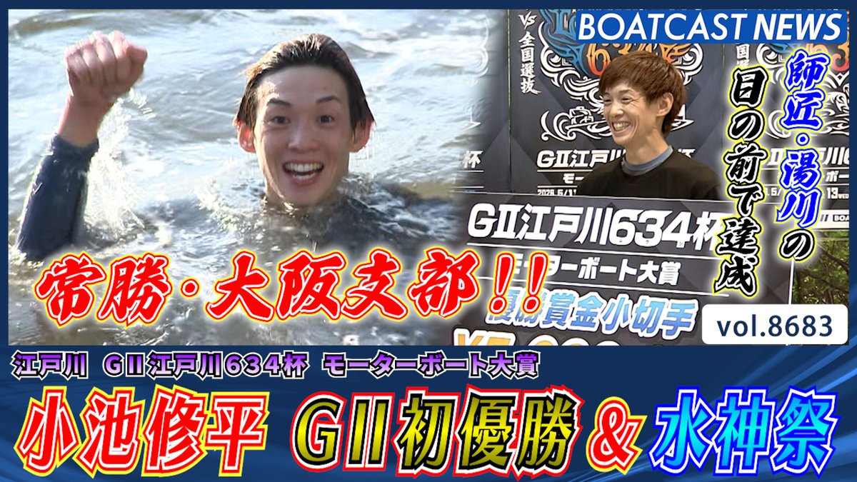 師匠・ #湯川浩司 の前で達成!! #小池修平 G2初優勝＆水神祭!! #ボートレース優勝戦 #BOATCAST #モーターボート大賞