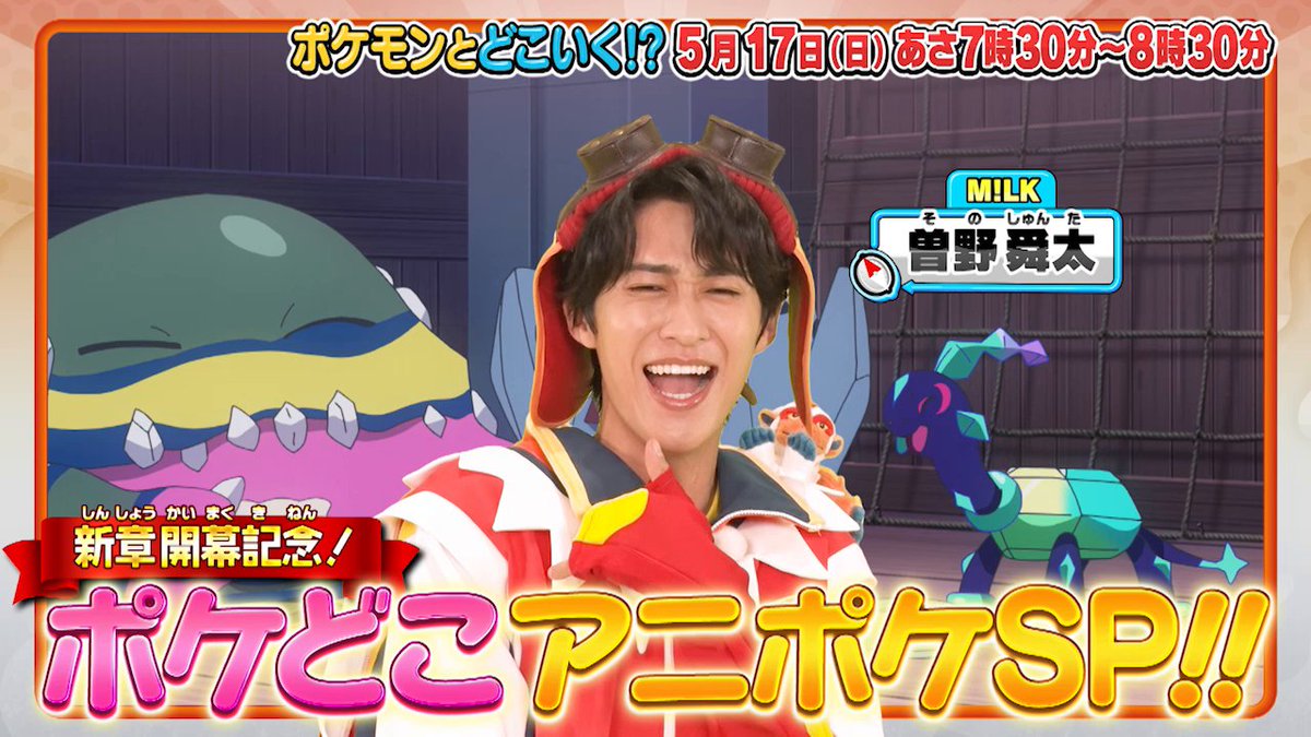 【明日のポケどこ】 今回のポケどこは新章開幕記念アニポケスペシャル! M!LKの曽野舜太さんがライジングソノシュンになって盛り上げるよ! さらにアニポケの劇伴を収録している現場へ潜入! ママタルトとのポケカバトルもお見逃しなく! #ポケモン #ポケどこ