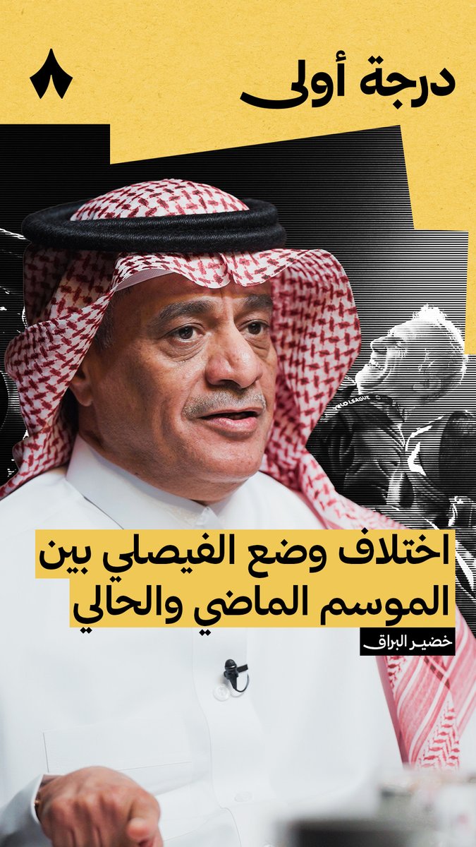 ما سر تميّز الفيصلي هذا الموسم، وعودته إلى #دوري_روشن_السعودي من مقعد الصعود المباشر، مقارنة بالموسم الماضي؟ 🤔 رئيس مجلس إدارة نادي الفيصلي، المهندس عبدالمجيد العميم في أحدث حلقات بودكاست #درجة_أولى، يختصر السر في «العمل بهدوء» 🎙️
