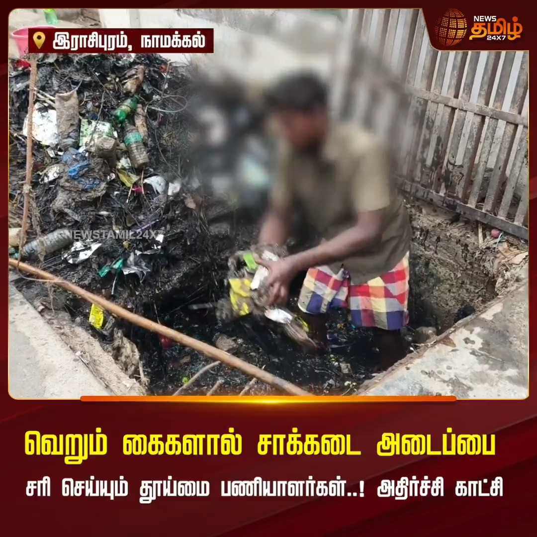 இராசிபுரம் : பாதுகாப்பு உபகரணங்கள் இல்லாமல் சாக்கடை சுத்தம் செய்யும் பணியில் ஈடுபடும் தூய்மை பணியாளர்கள்! #Rasipuram #FrontlineWorkers #SanitationWorkers #SafetyEquipment #Newstamil24x7