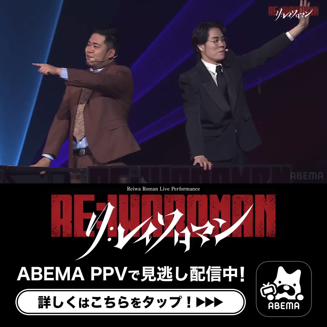 「RE:IWAROMAN」 5/31(日)までABEMAで見逃し配信中🔁 ／ #令和ロマン 登場シーンをチラ見せ👀🎊 ＼ M-1優勝、連覇、波乱と挑戦を 生き抜いてきた二人。 最大規模のステージでの単独ライブを ABEMAで何度でもお楽しみください🔥 #Re令和ロマン