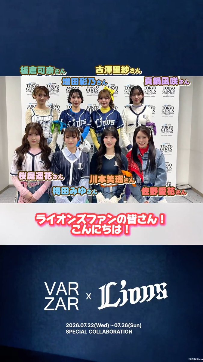 ／ 7/22(水)『VARZAR×LIONS コラボレーションシリーズ』 ゲストの #CUTIESTREET さんからメッセージ！ ＼ 当日はセレモニアルピッチや試合前のミニライブに登場します✨ ▼チケット販売中！詳細はこちら #seibulions #きゅーすと #バザールコラボシリーズ