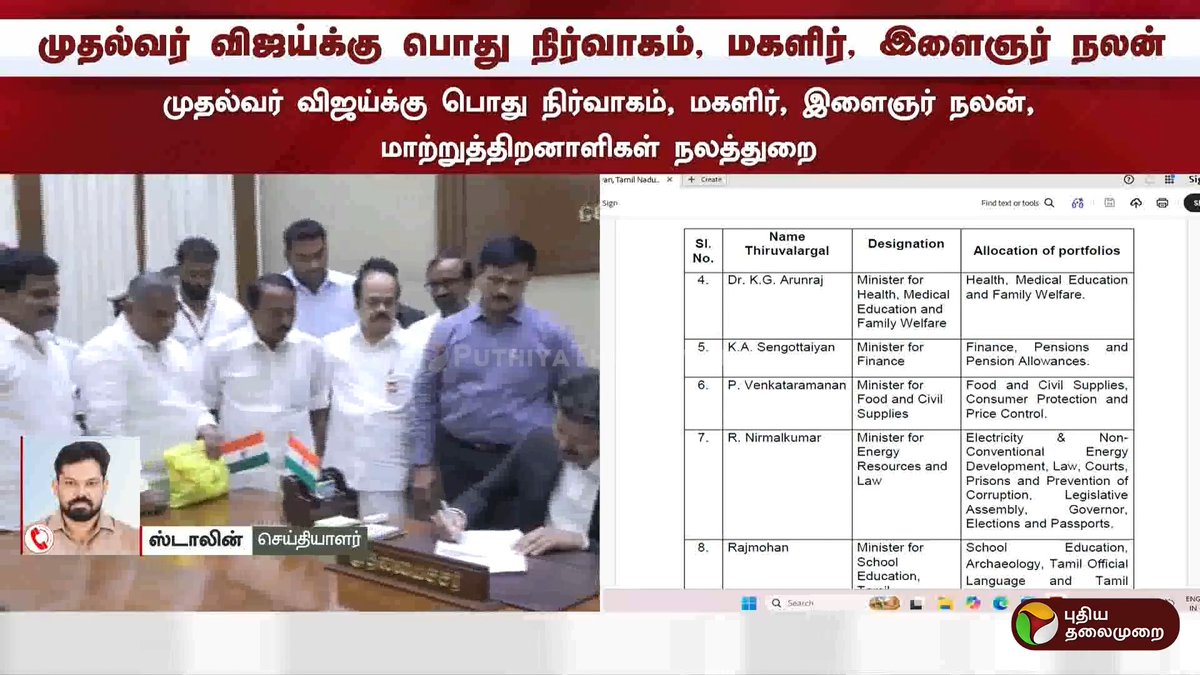 தமிழ்நாடு அமைச்சரவையில் யாருக்கு எந்த துறை என்ற பட்டியல் வெளியாகி உள்ளது #CMVijay | #TNCabinet | #Vijay | #Cabinet | #TNGovt