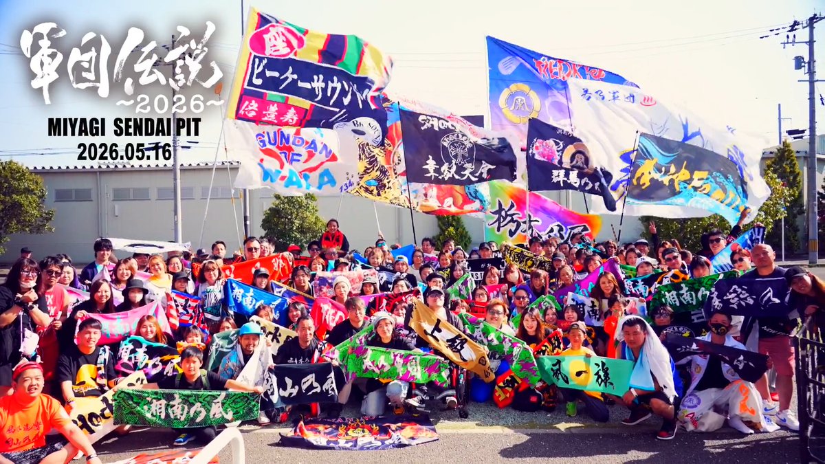 【ダイジェスト映像公開🔥】 #軍団伝説 〜2026〜 2026.5.16(Sat)宮城・仙台PIT Thank you, All 風乃軍団 次は、5.24(Sun)大阪・Zepp Osaka Bayside ご来場お待ちしております!