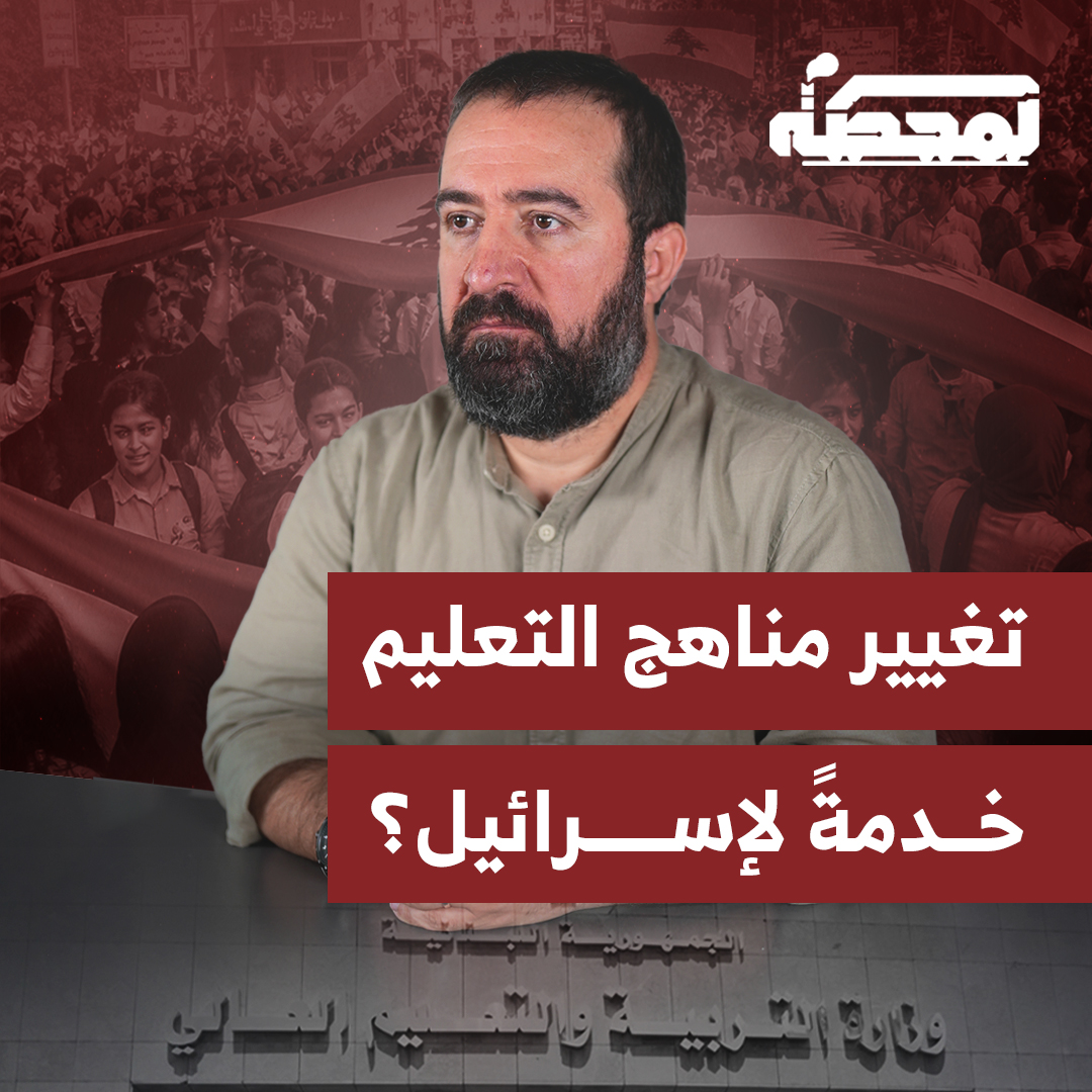 هل يعلم اللبنانيون أنّ سفيرة جوزف عون في واشنطن ناقشت، في إحدى الجلسات مع الإسرائيليين، مسألة تغيير مناهج التعليم في لبنان؟ Do the Lebanese know that Joseph Aoun’s ambassador in Washington discussed, in one of the sessions with the Israelis, the issue of changing Lebanon’s school curricula? التفاصيل كاملة مع حسن عليق على المحطة 👇🏻 Hasan illaik