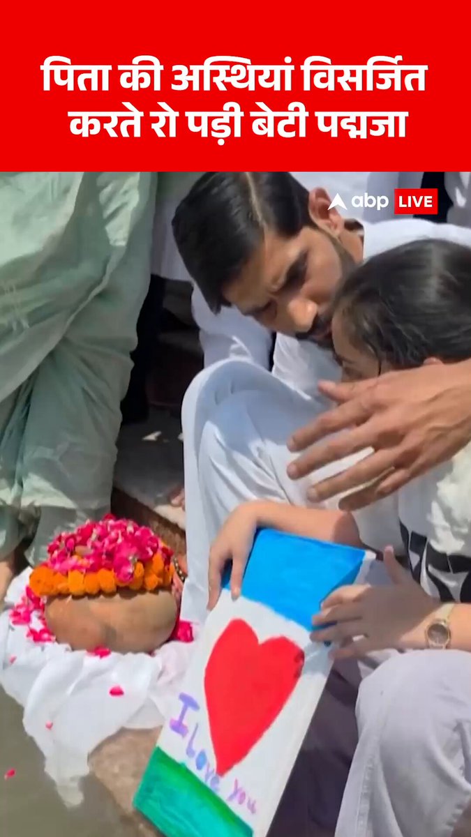 हरिद्वार में पिता प्रतीक यादव की अस्थियां विसर्जित करते रो पड़ी 7 वर्षीय बेटी पद्मजा, अस्थियों के साथ गंगा में विसर्जित किया 'आई लव यू पापा' लिखा कार्ड #PrateekYadav #AparnaYadav #Ganga #ABPNews