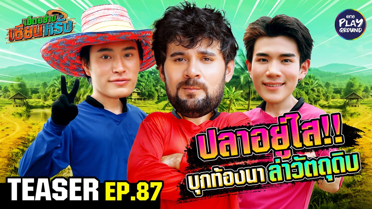 “เซียนหรั่ง” เจองานยาก เมื่อต้องพาตัวตึงอย่าง #เจมีไนน์ และ #โฟร์ท ไปล่าปลาไหล โดดจับกบ หว่านแหหาปลา เรียนรู้วิถีไทบ้านสุดท้าทาย พรุ่งนี้ 6 โมงเย็น ใน #เฮ็ดอย่างเซียนหรั่ง ทาง Youtube #OnePlayground #เฮ็ดอย่างเซียนหรั่งxเจมีไนน์โฟร์ท