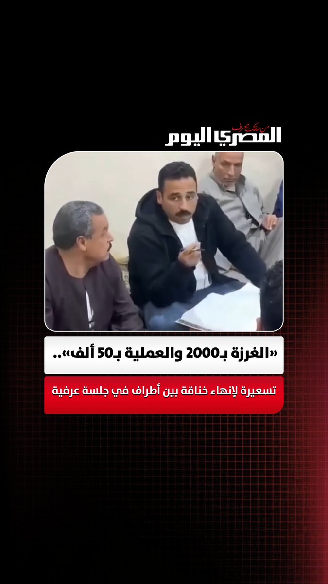 «الغرزة بـ2000 والعملية بـ50 ألف».. تسعيرة صادمة لإنهاء خناقة بين أطراف في جلسة عرفية