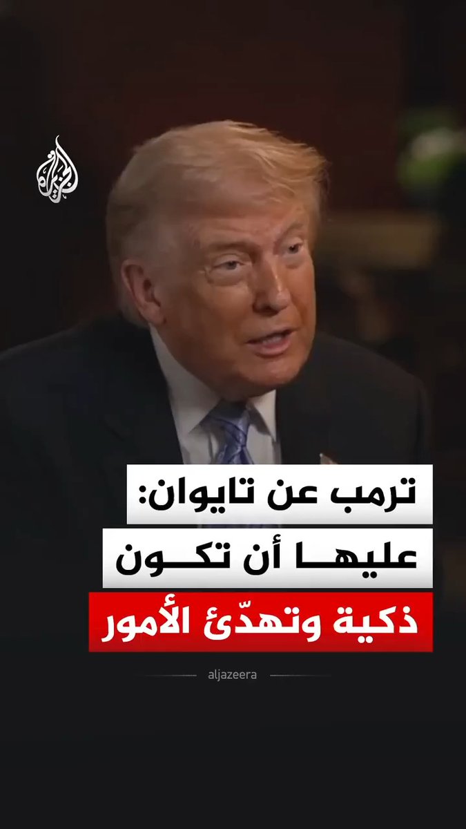 "عليها أن تكون ذكية وتهدّئ الأمور".. الرئيس الأمريكي دونالد ترمب يدعو تايوان إلى خفض التوتر مع الصين #فيديو