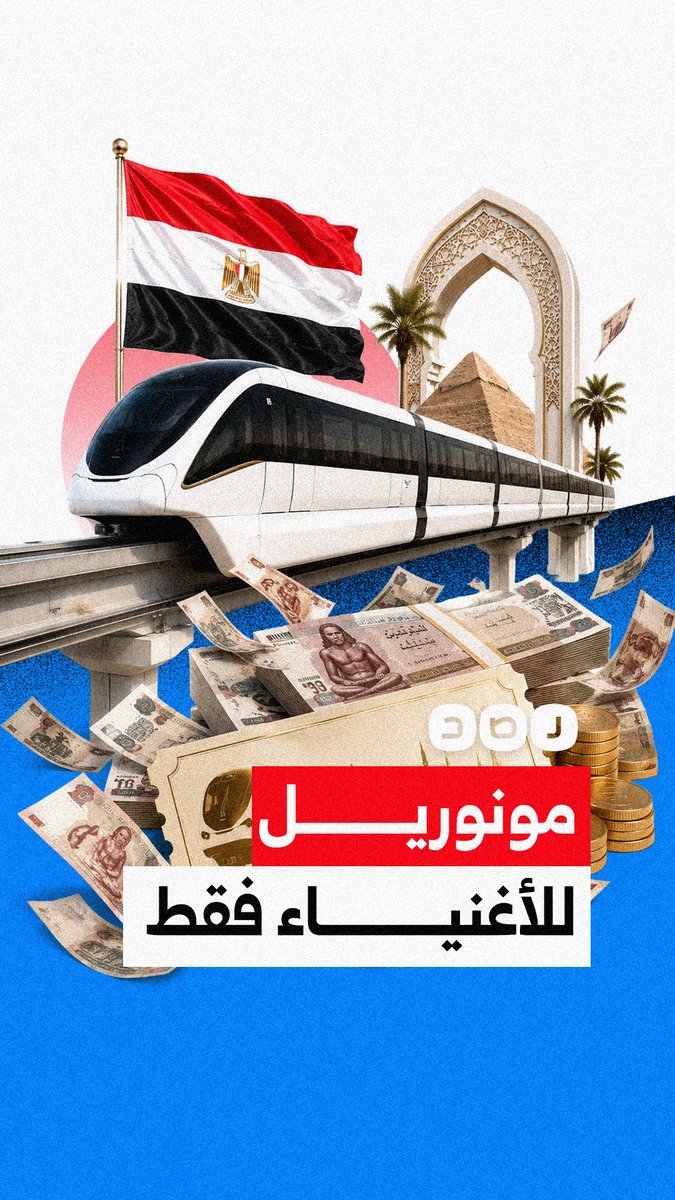في دولة يقترب دينها الخارجي من 160 مليار دولار.. هل كان المونوريل أولوية للمصريين أم مشروعا يخدم شريحة محدودة فقط؟