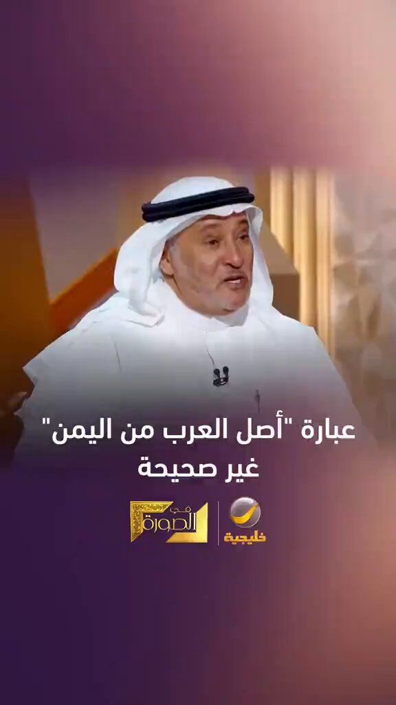 تقسيم العرب الى عرب عاربة وعرب مستعربة وقاعدة ان العرب هم نتاج هجرة ونزوح بعد انهيار سد مأرب هذه جميعها روايات نتجت بسبب الفخر الأقليمي ومحاولة إيجاد مميزات تفضل منطقة وأهلها عن غيرهم ، هنا بحث بالأدلة العلمية والبحث والإستنتاج عن حقيقة هذا التقسيم وحقيقة ان العرب فقط جاءوا من اليمن المقولة “أصل العرب من اليمن” لها أساس تقليدي قوي في علم الأنساب العربي، لكنها غير دقيقة علمياً كتفسير شامل لأصل العرب. 1. الأساس التقليدي للمقولة (التاريخي والنسبي) في المصادر العربية الإسلامية المبكرة (من القرن الثاني الهجري/الثامن الميلادي فصاعداً)، يُقسم العرب إلى: • العرب العاربة (القحطانيون): يُنسبون إلى قحطان (أو يعرب بن قحطان)، ويُعتبرون “أصل العرب” من جنوب الجزيرة العربية (اليمن حالياً). منهم سبأ، حمير، كهلان، وغيرهم. • العرب المستعربة (العدنانيون): ينتسبون إلى عدنان بن إسماعيل، وموطنهم الشمال/الحجاز. روايات مثل انهيار سد مأرب (في القرن السادس الميلادي أو قبله) تُستخدم لتفسير هجرات قبائل يمنية شمالاً (مثل الأزد، غسان، لخم). بعض المصادر تنسب تعليم إسماعيل اللغة العربية لقبيلة جرهم اليمانية. هذه الروايات دوّنها مؤرخون مثل ابن الكلبي والهمداني (اليمني)، وأصبحت جزءاً من الفخر القبلي. هذا بناء أدبي-اجتماعي وليس دليلاً تاريخياً مباشراً. نشأ في عصر التدوين النسبي لأغراض سياسية وإقليمية. 2. مقارنة مع علم التاريخ والآثار • السكن البشري في شبه الجزيرة العربية: يعود إلى عشرات الآلاف من السنين (العصر الحجري القديم، مثل مواقع في اليمن وشمال السعودية قبل 50-60 ألف سنة). الجزيرة لم تكن خالية تنتظر هجرة من الجنوب. • حضارات اليمن القديمة (سبأ، حمير، معين، قتبان، حضرموت): حضارات متقدمة جداً من ~1200 ق.م، مع سد مأرب، كتابة مسندية، تجارة البخور. لكن سكانها كانوا جنوب ساميين (لغات جنوب عربية قديمة)، وليسوا “عرباً” بالمعنى الكلاسيكي. لم يُطلقوا على أنفسهم “عرب” في النقوش المبكرة؛ كان “عرب” يشير غالباً إلى البدو في الشمال/الوسط. • الآثار في باقي الجزيرة: نقوش ثمودية، صفائية، لحيانية في شمال ووسط الجزيرة تثبت وجود عرب أصيلين هناك قبل قرون من ازدهار مملكة سبأ. لا دليل أثري على هجرة جماعية هائلة من اليمن “أنشأت” العرب كلهم خبراء بارزون: • الدكتور علي الغبان (عالم آثار سعودي، نائب رئيس هيئة السياحة سابقاً): “الرواية غير صحيحة، ولا أساس لها… الجزيرة مأهولة منذ أزمان سحيقة قبل أي هجرات مزعومة”. • الدكتور أحمد الزيلعي (أستاذ تاريخ وآثار في جامعة الملك سعود): المقولة “طرح جدلي غير مدعوم بأدلة كافية”، والعروبة تشكلت عبر تفاعلات في أقاليم متعددة. 3. اللغة العربية العربية مركزية سامية (Central Semitic)، مثل العبرية والآرامية. أما اللغات الجنوب عربية القديمة (سبئية، إلخ) فهي جنوب سامية (South Semitic)، أقرب إلى الإثيوبية. اللغة العربية الفصحى تبلورت في شمال ووسط الجزيرة، وليست امتداداً مباشراً للغات اليمن القديمة. 4. الدراسات الجينية • العرب (خاصة البدو والسعوديين واليمنيين) يحملون بصمة جينية قديمة جداً تعود إلى الهجرات الأولى خارج أفريقيا (~60-100 ألف سنة). شبه الجزيرة كانت ممراً رئيسياً. • هابلوغروب J1 شائع جداً في اليمن والسعودية، لكن التنوع الجيني يظهر استمرارية طويلة عبر الجزيرة بأكملها، وليس حدث هجرة حديث واحد من اليمن. اليمنيون لديهم بعض أقدم الـDNA العربي، لكن ذلك لا يعني أنهم “الأصل الوحيد”. الاستنتاج النهائي المقولة غير دقيقة كتفسير شامل، بل هي تبسيط تقليدي مدفوع بالفخر الإقليمي. • نعم جزئياً: اليمن (جنوب الجزيرة) كان مهداً حضارياً مهماً لقبائل قحطانية وتأثير ثقافي/تجاري كبير، وحدثت هجرات جنوبية شمالية (بسبب تغير مناخي أو سد مأرب أو غيره). • لكن لا: أصل العرب (كشعب سامي ولغوي وحضاري) أصيل في شبه الجزيرة العربية بأكملها، مع مراكز متعددة (جنوب، وسط، شمال). لم يهاجر “العرب كلهم” من اليمن الحالي؛ الجزيرة كانت مأهولة ومتفاعلة منذ آلاف السنين. العلم الحديث (آثار + لغويات + جينات) يؤكد: العرب أبناء الجزيرة العربية كلها، وليسوا نتاج هجرة واحدة من منطقة واحدة. المقولة تعكس هوية تاريخية جميلة، لكنها ليست حقيقة علمية مطلقة